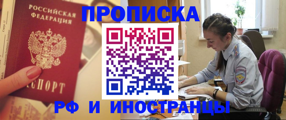 купить прописку в Волгодонске